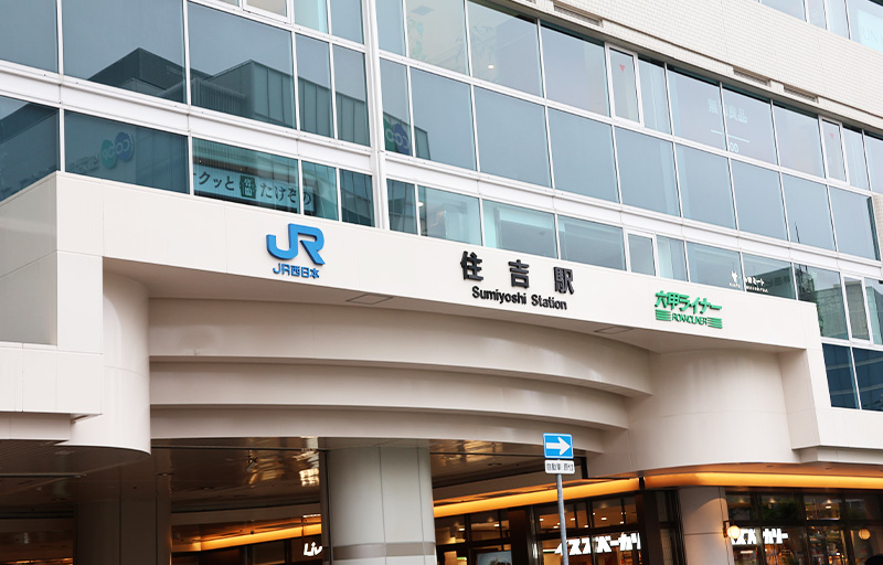 JR住吉駅から徒歩1分アクセス抜群の歯科医院