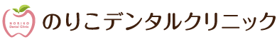 のりこデンタルクリニック